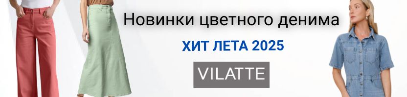 VILATTE. НОВИНКИ ЦВЕТНОГО ДЕНИМА - хит лета 2025г. Капсульная коллекция.