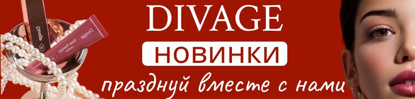 DIVAGE. Срочная акция на НОВИНКУ - ТЕРМОТУШЬ СО СКИДКОЙ -25%! ОБЪЕМ + УДЛИНЕНИЕ + УХОД!