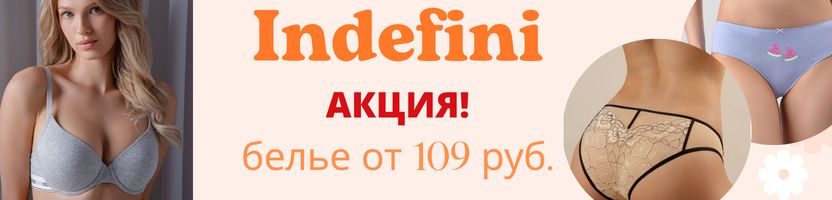Indefini. СКИДКИ на ХИТЫ! Новинки к пляжному сезону! Фиксирую