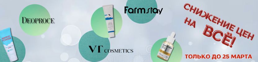 Корея рядом.  Цены снижены на ВЕСЬ ассортимент - продлили до конца марта!