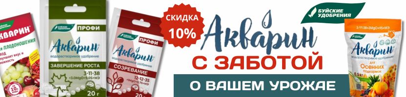 Центр удобрений Леда. Готовимся к сезону. Весь Акварин со скидкой 10%