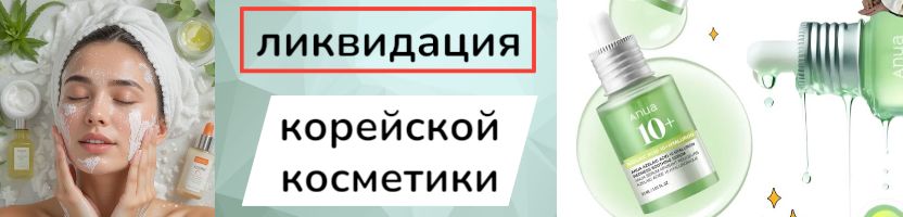 Корея! Ликвидация любимых брендов! Missha по цене чашки кофе! Наличие ограничено!