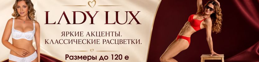 LADY LUX - яркие акценты, классические расцветки. Размеры до 120Е! LADY LUX - яркие акценты, классические расцветки. Размеры до 120Е!