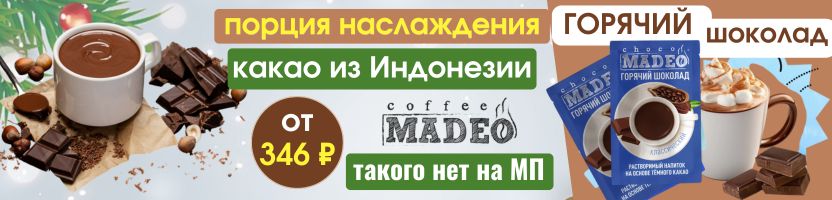 MADEO. Порция наслаждения - ХИТ - вкусный горячий шоколад от 346 ₽! Такого нет на МП!