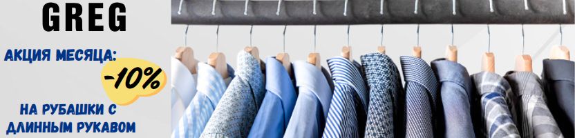 ВСЁ для МУЖЧИН от GREG. Акция месяца: Скидка 10% на рубашки с длинным рукавом!