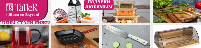 TalleR-Ваш надежный помощник на кухне. УЦЕНКА С МАКСИМАЛЬНОЙ СКИДКОЙ -30%.