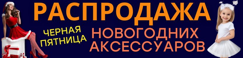 ПРАЗДНИКИ с Сима-Ленд. ЧЕРНАЯ ПЯТНИЦА! Скидки на НОВОГОДНИЕ АКСЕССУАРЫ!