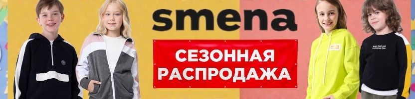 СМЕНА снова с нами - школьная одежда по ценам в 2 раза ВЫГОДНЕЕ розницы!