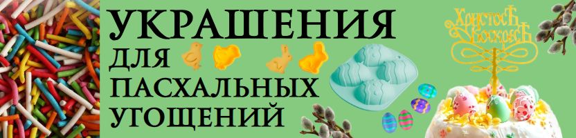 Кондитерский рай Сима-Ленд - ДЕКОР для ПАСХАЛЬНОЙ ВЫПЕЧКИ!
