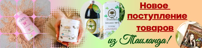 Тайская лавка, Hygiene и LION. Поступление товаров! Идеальная пудра и сок Нони снова тут!