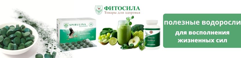 Фитосила - более 1000 товаров для здоровья! Спирулина - зелёный “ботокс природы”.