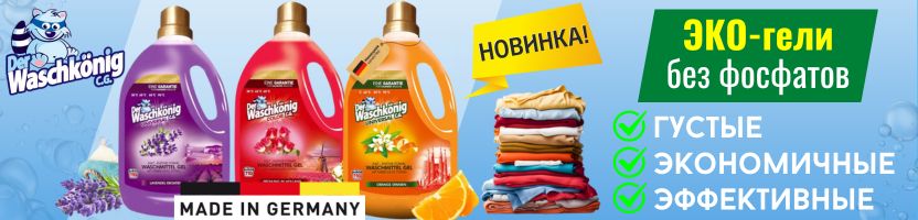 Der Waschkonig - ЭКО-стирка. Три НОВЫХ аромата LIMITED EDITION с европейским шармом!