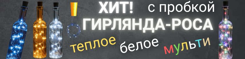 Новый год с Сима-Ленд: все для праздника! Гирлянда роса с пробкой для бутылки - хит за 54р