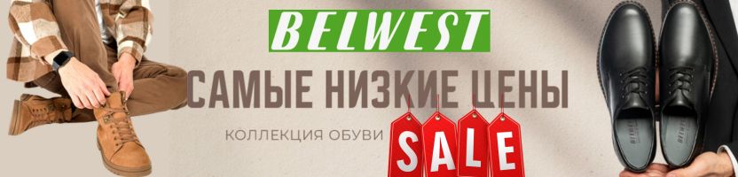 BELWEST - обувь для жизни! УЦЕНКА по супер-ценам!