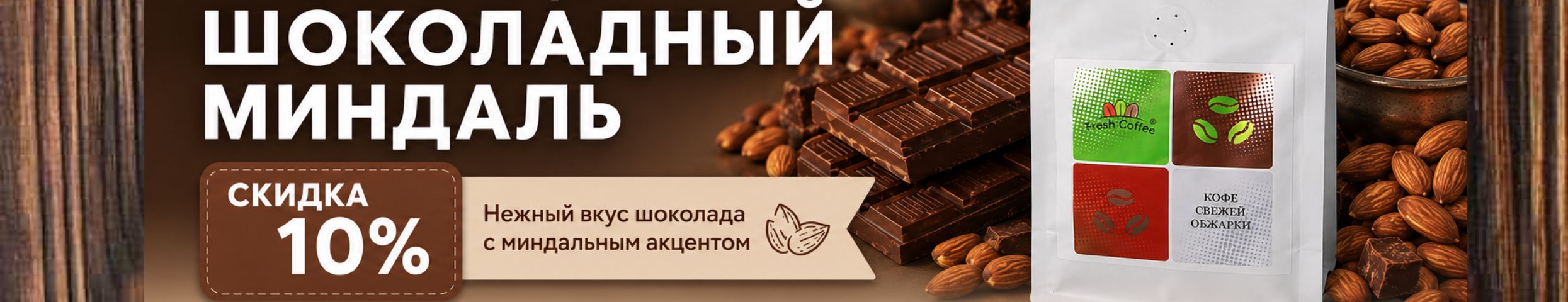 Fresh Coffee.  СКИДКА на шоколадный миндаль!