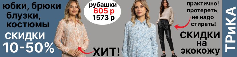 ТРиКА. Большая распродажа. Рубашки 605 р! В офис: брюки, юбки, костюмы со скидками!