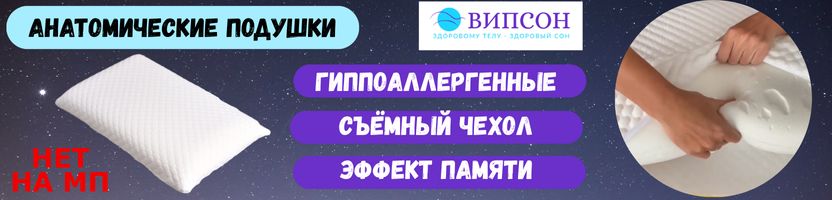 ВИПСОН. Хит продаж-анатомическая подушка Большие Соты с видеообзором от Ольги.