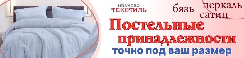 Ивановотекстиль -постельные принадлежности из поплина, сатина и бязи. Собери свой комплект