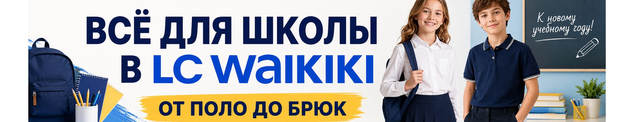 Все для ШКОЛЫ в LCWAIKIKI  от поло до брюк! Скидки до - 50%