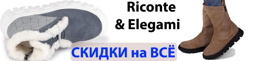 RICONTE и ELEGAMI. ЗИМА УЖЕ БЛИЗКО... КОЖА, ЗАМША, МЕХ, ШЕРСТЬ. Вашим ножкам будет тепло RICONTE и ELEGAMI. ЗИМА УЖЕ БЛИЗКО... КОЖА, ЗАМША, МЕХ, ШЕРСТЬ. Вашим ножкам будет тепло