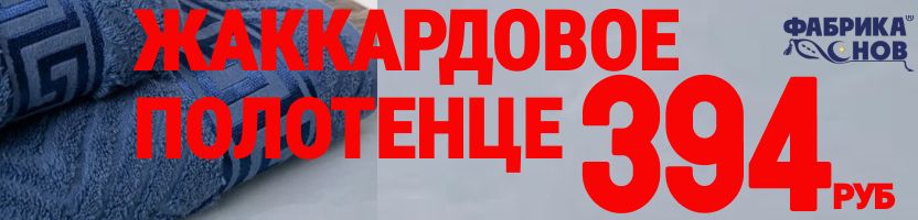 Фабрика снов. Осенняя ликвидация. Новые модели в распродаже полотенец: от 180 руб!
