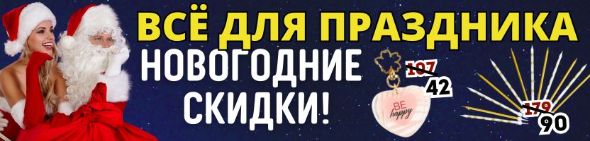 ПРАЗДНИКИ с Сима-Ленд. СКИДКИ до - 60%! НОВОГОДНЕЕ снижение цен на аксессуары и подарки!