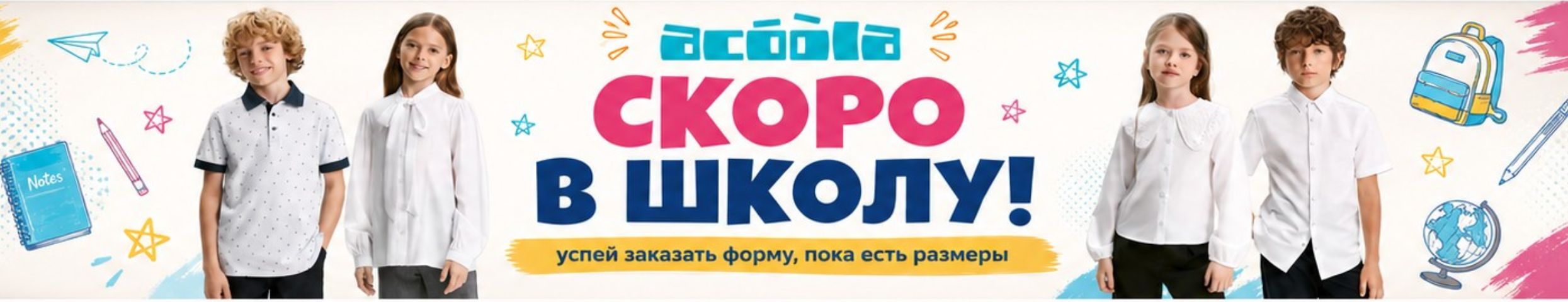 ACOOLA. Скоро в школу! Успейте заказать форму, пока есть размеры. Пополнений не будет.