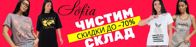 Sofia. Чистим склад. Футболки от 165 руб. Пижамы от 415 руб.  Широкий размерный ряд