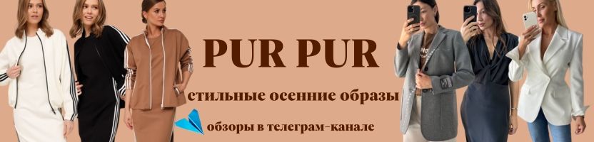 Pur Pur (Беларусь). Стильные осенние образы. Обзоры в телеграм-канале.