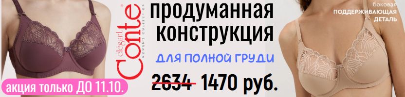 CONTE - нижнее белье. Акция на бюст с кружевом. Подходит на полную грудь. Только до 11.10.