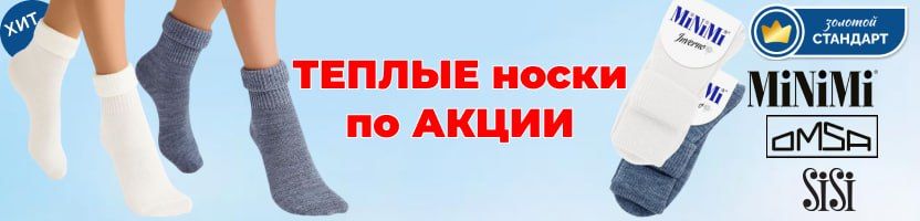 СПЕЦ предложение + Ликвидация (количество ОГРАНИЧЕНО)___Omsa,SiSi, MiNiMi и др.