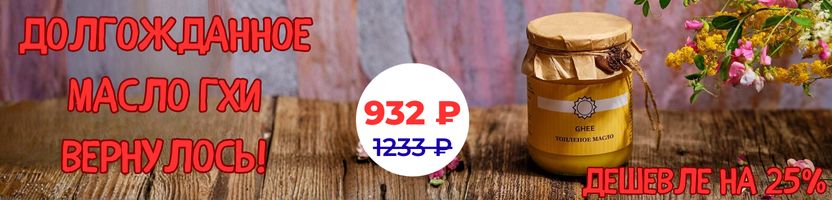 Долгожданное масло ГХИ - вернулось! Успейте купить за 932 рубля! Дешевле на 25%