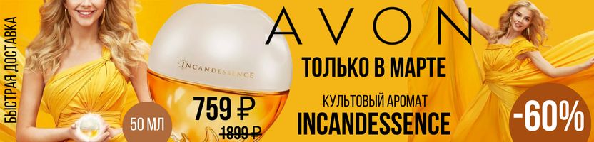 AVON. Встречаем весну со скидками!  Супер цена 759 ₽ на культовый аромат Incandessence