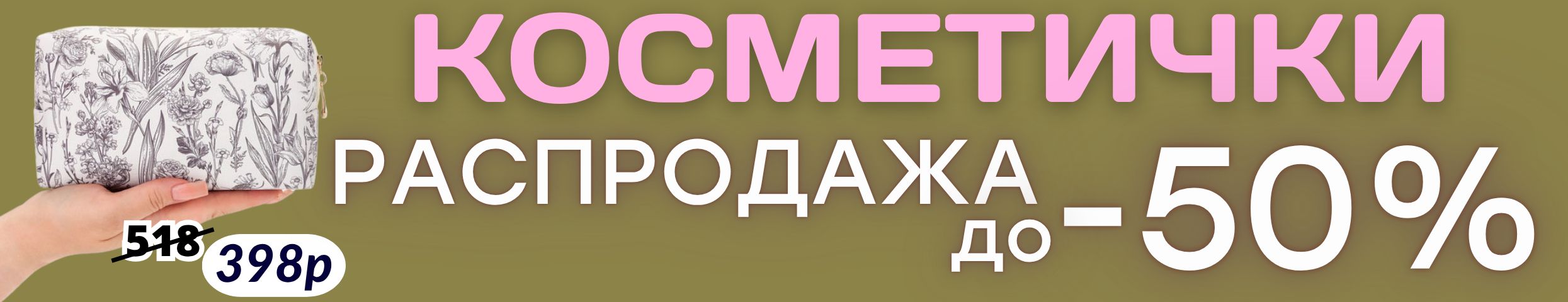 АКСЕССУАРЫ от Сима-Ленд. РАСПРОДАЖА КОСМЕТИЧЕК! Скидки до -50%! Наличие быстро тает!