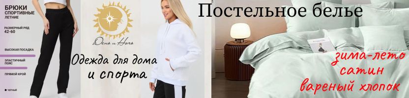 День и Ночь. Постельное белье из вареного хлопка. Новое поступление!