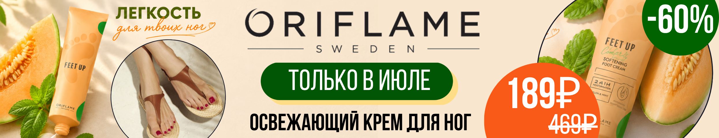 ORIFLAME. Только в июле - 60% на освежающий крем для ног с дыней и мятой. Всего 189₽.