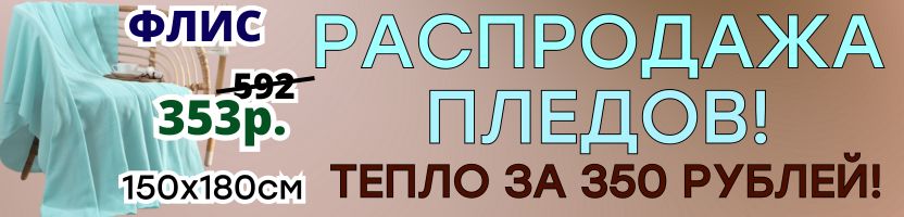 ТЕКСТИЛЬ от Сима-ленд. РАСПРОДАЖА ПЛЕДОВ! Теплый уют от 350 рублей!