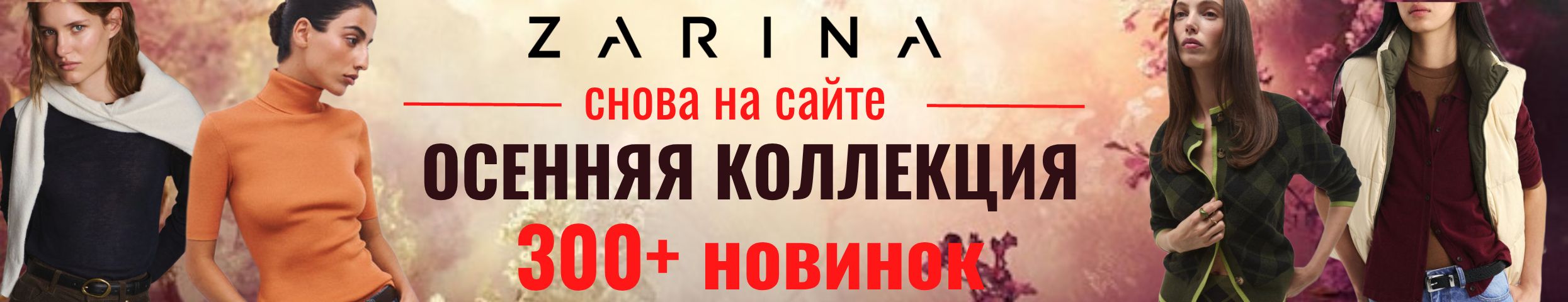 ZARINA. Новая осенняя коллекция снова в продаже. Водолазка из вискозы за 1331 р.