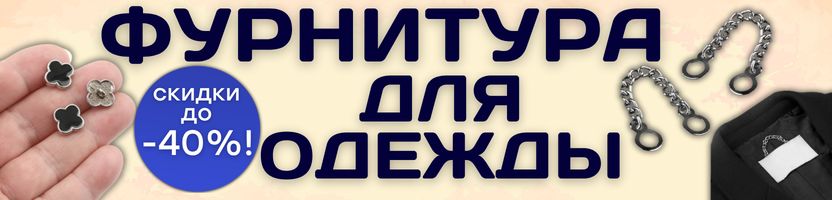 ХОББИ от Сима-ленд. ФУРНИТУРА ДЛЯ ОДЕЖДЫ - вдохновение от каждой детали! СКИДКИ до -40%!