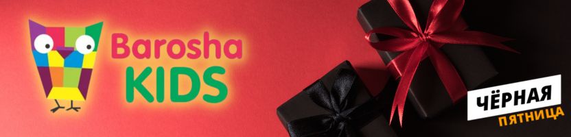 BaroshaKids - черная пятница!  Максимальные скидки на выделенный ассортимент