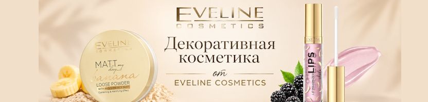 2Би - ваш косметический маркет. Декоративка от Eveline Cosmetics. И многое другое!