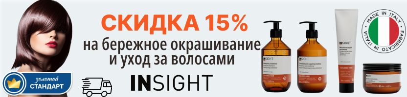Insight. Итальянский био-уход и окрашивание. Продукты для яркости цвета со скидками!