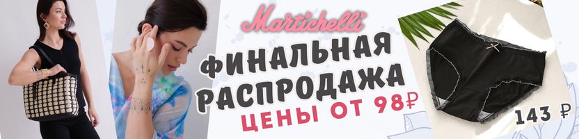 Martichelli! Срочная новость! Акция -40%! По таким ценам успеют только самые быстрые!