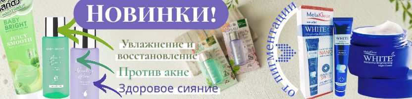 Тайская лавка, Hygiene и LION. Новинки! Сыворотки и крема от акне и пигментации!