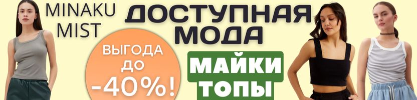 Mist и Minaku - доступная мода! Летняя коллекция со скидкой до -40%! В хитах майки и топы!