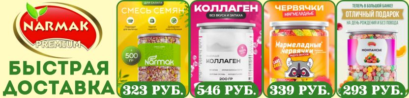 Narmak. Быстрая доставка! Хит: Коллаген 200 г, Монпансье 400 г, Смесь Тропическая 200 гр.