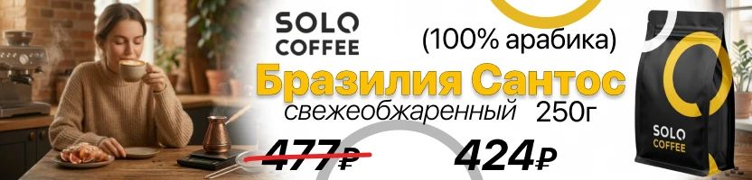 Выгода 182 р с 1 кг Бленды арабики и робусты Solo Coffe - кофе, обжаренный под нас!