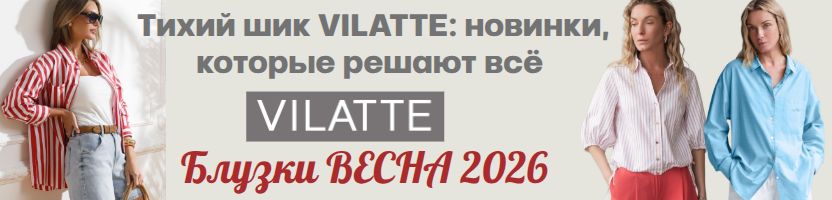 VILATTE: Тихий шик, который решает все! Новинки весна 2026. Хит-продаж стильные блузки.