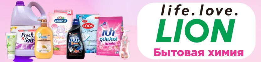 Тайская лавка и Hygiene. Новинки! LION - бытовая химия из Тайланда по японским технологиям Тайская лавка и Hygiene. Новинки! LION - бытовая химия из Тайланда по японским технологиям