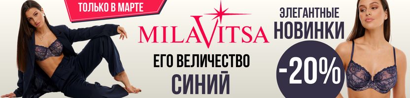 MILAVITSA. Только в марте -20% на новинки нижнего белья в СИНЕМ цвете.